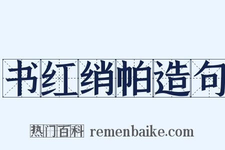 书红绡帕造句是什么意思的图片